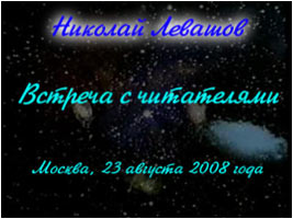 Николай Левашов. Встреча с читателями