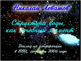 Николай Левашов. Доклад «Структура воды, как лечебный  элемент»